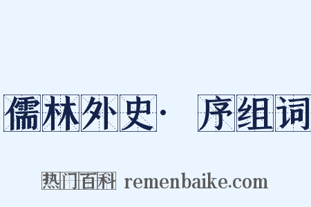儒林外史·序组词是什么意思的图片